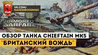 Обзор танка  Chieftain Mk5  