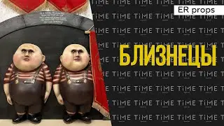Близнецы. Квест СТРАНА ЧУДЕС. Реквизит для квеста