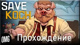 [OMG] Save Koch #1 // ПРОБУЕМ СПАСТИ КОХА // Прохождение на русском