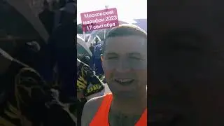 Московский марафон 2023