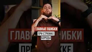 Как идеально подстричь бороду дома. 4 совета