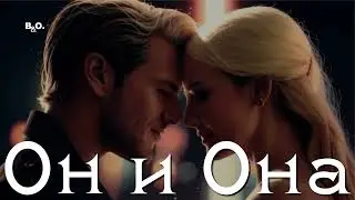 Может песня про Вас?👉"ОН и ОНА"👉 B.O. & Company