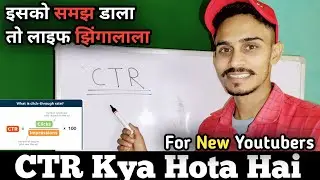 CTR Kya Hota Hai || How to increase ICTR on YouTube
