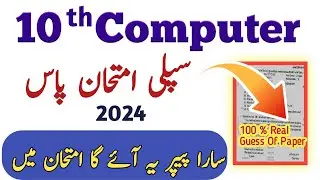10th Computer Supply/Supplementary Guess 2024 | Computer Class 10th Supply Guess Paper 2024 l 