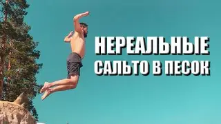 Unreal Somersaults on the Sand