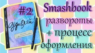 Смэшбук #2 | Удивляй | Nirvana