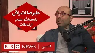 علیرضا اشراقی، پژوهشگر علوم ارتباطات – گفت و گوی ویژه