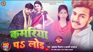 #VIDEO | Kamriya Pa Lod | #Akash Diwana, #Aarti Bhardwaj | कमरिया पऽ लोड | New Song 2024