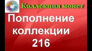 Пополнение коллекции 216  Большая распаковка монет Новинки 2020 года
