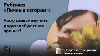 Рубрика «Личные истории»: Чему может научить родителей детское вранье?