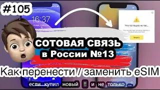 Cellular communications in Russia: how to transfer esim from MTS, Beeline, MegaFon, Tele2, and Ti...