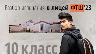 Вступительные в ФТШ в 10 класс по физике 2023 г