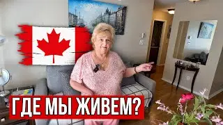 Квартира за $500,000 в Которой мы Живем Отдельно от Детей! Виктория Канада