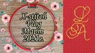X-stitch Vlog Март 2021/Копания в Волшебной Стране/много Жени говорит/много вышивки