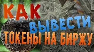 ВЫВОД ТОКЕНОВ НА БИРЖУ