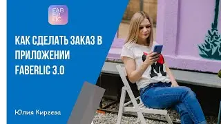Как сделать заказ в приложении Фаберлик 3.0, отредактировать, воспользоваться акциями и распродажами