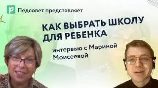 Как выбрать школу для ребенка: взгляд родителя и педагога. Интервью с Мариной Моисеевой