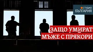 Защо умират мъжете с прякори? Журналистът Иван Бакалов пред Свободна Европа
