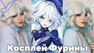 Как быстро сделать косплей? Закос на Фурину - Genshin Impact