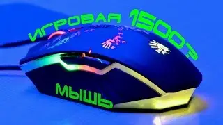 Игровая мышь за 1500 руб.