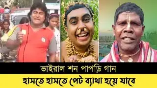 Sonpapri song || কাঁচা বাদামের পর আবারো ভাইরাল হলো শন পাপড়ি গান || Kaca badam vs Shonpapri gan