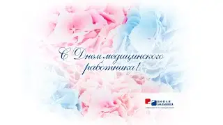 С Днем медицинского работника-2022!