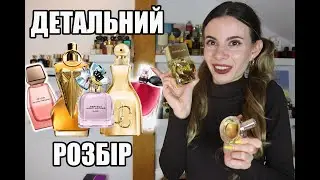 Під Мікроскопом: Нові Аромати для Жінок 2024 | Детальний Розбір🔬