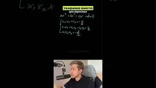 Теорема виета для взрослых. tg: analitiqtutor #егэ #егэ2025