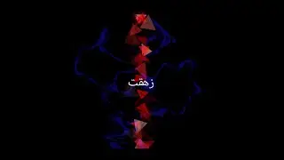 Zhe2et - Re7bene / رحباني - زهقت