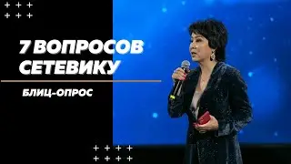 Вся правда о сетевом маркетинге / 7 вопросов сетевику