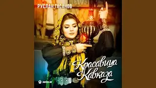 Красавица Кавказа