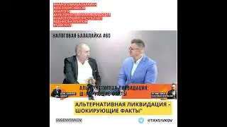 Отрывок передачи: Альтернативная ликвидация – шокирующие факты