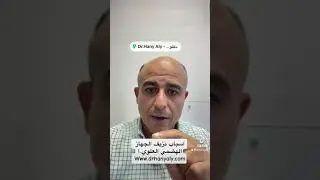 تزيف الجهاز الهضمي العلوي. دكتور هاني علي