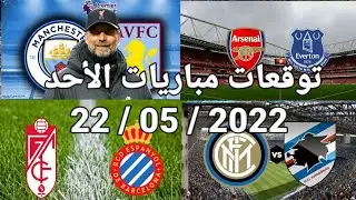 توقعات مباريات اليوم الأحد كوطي سبور ✅ Sunday matches predictions 1xbet football