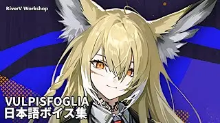 Vulpisfoglia JP Voice Lines | Arknights/明日方舟 ヴァルピスフォーリア 日本語ボイス集