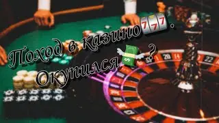 Сходил в казино🎰. Окуп💸?