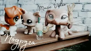 LPS: Music Video||Подруга||