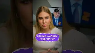 Самый жалкий губернатор