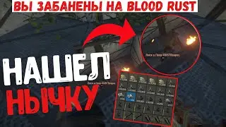 МЕНЯ ЗАБАНИЛИ НА BLOOD RUST | МОЙ САМЫЙ ЛУЧШИЙ СОЛО РЕЙД | Я НАШЕЛ НЫЧКУ [BaNDiT]