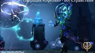 Skyforge [Операция 