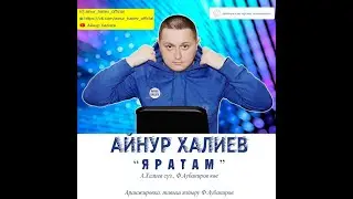АЙНУР ХАЛИЕВ - 