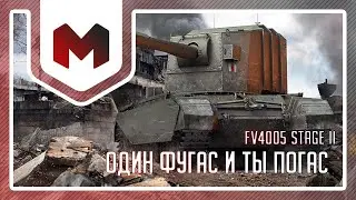 ВРЕМЯ ВАНШОТОВ! FV4005 КАК на ней играть ?#миртанков #lesta #wot #worldoftanks