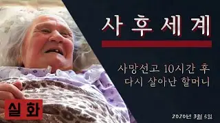 놀라운 간증 - 죽음에 대한 83세 할머니의 실제적 증언!