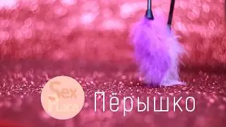 Пёрышко