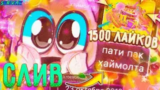 СЛИВ ПАТИ ПАКА ХАЙМОЛТА! СЛИВ НОВОГО ПАКА HIMOLT! ОРЕО ТОП, ХАЙМОЛТ ТОЛЬКО НЕ БЕЙ ОРЕО ТОП! СУРИВЛИК