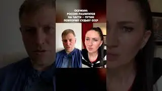Осечкин: Россия разлетится на части – Путин повторяет судьбу СССР 