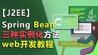 #3 idea教程 spring bean实例化的三种方式 bean注入 依赖注入 web项目 构造器|静态工厂 | 实例工厂 实例化