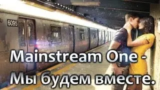 Mainstream One - Мы будем вместе; (Lyrics! HD720p)
