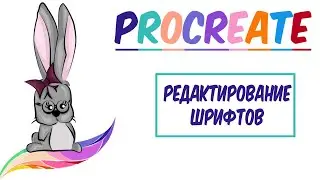 Уроки Procreate. 🌈 Редактирование текста в Procreate.