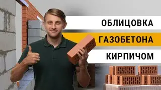 Как облицевать дом из газобетона кирпичом и не ошибиться